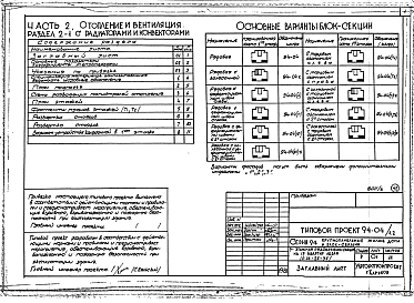 Альбом 6 Часть 1 Архитектурно-строительные чертежи выше отм.0.000.&nbsp;&nbsp;Часть 2 Отопление и вентиляция Раздел 2-1 С радиаторами и конвекторами. Часть 3 Водоснабжение и канализация выше отм.0.000. Часть 4 Газоснабжение. Часть 5 Электрооборудование. Ч