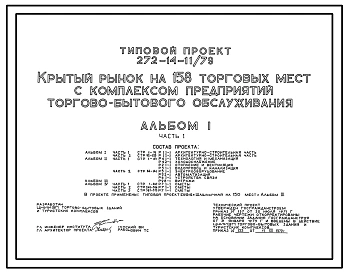 Типовой проект 272-14-11/79 Крытый рынок на 158 торговых мест с комплексом предприятий торгово-бытового обслуживания.
