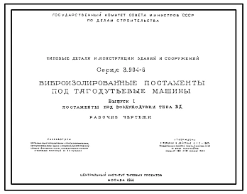 Серия 3.904-6  Виброизолированные постаменты под тягодутьевые машины. Рабочие чертежи.