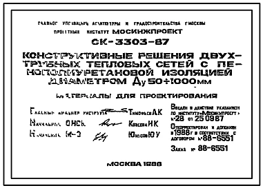 Шифр СК-3303-87 Конструктивные решения двухтрубныхтепловых сетей с пенополиуретановой изоляцией диаметром Ду 50?1000 мм (1987 г.)