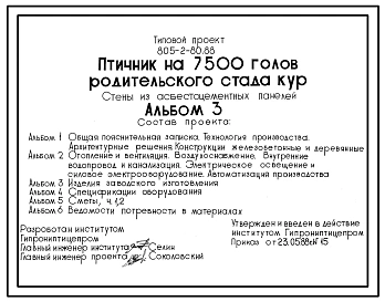 Типовой проект 805-2-80.88 Птичник на 7500 голов родительского стада кур
