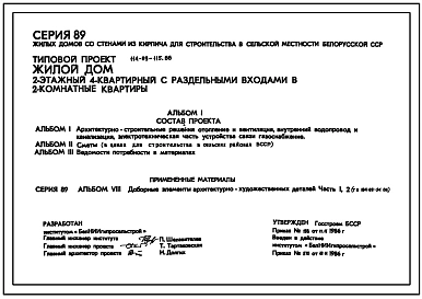 Типовой проект 114-89-115.86 Жилой дом 2-этажный 4-квартирный с раздельными входами в 2-комнатные квартиры