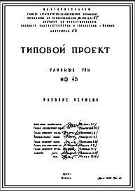 Шифр МФ-43 Уличные урны (1963 г.)