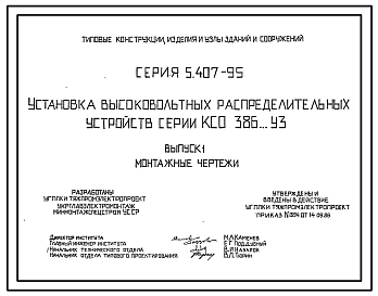 Серия 5.407-95 Установка высоковольтных распределительных устройств серии КСО386...УЗ. Материалы для проектирования и рабочие чертежи.