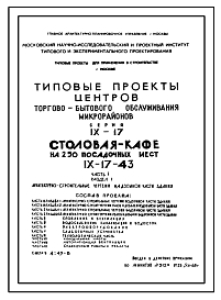 Типовой проект IX-17-43 Столовая-кафе на 250 посадочных мест (Выпуск 1968 года) для строительства в г. Москве