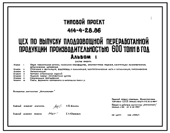 Типовой проект 414-4-28.86 Цех по выпуску плодоовощной переработанной продукции производительностью 600 т в год