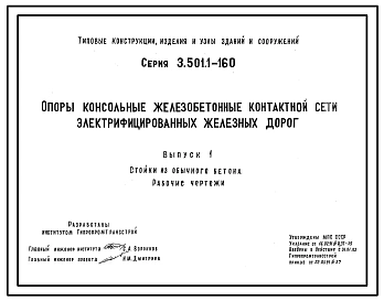 Серия 3.501.1-160 Опоры консольные железобетонные контактной сети электрифицированных железных дорог. Рабочие чертежи.