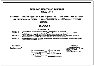 Типовой проект 820-02-1c Напорные трубопроводы из асбестоцементных труб диаметром до 500 мм для оросительных ситем с широкозахватной дождевальной техникой (секции)