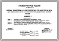 Типовой проект 820-02-1c Напорные трубопроводы из асбестоцементных труб диаметром до 500 мм для оросительных ситем с широкозахватной дождевальной техникой (секции)