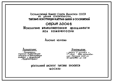 Серия 3.004-8 Монолитные железобетонные фундаменты под компрессоры . Рабочие чертежи.