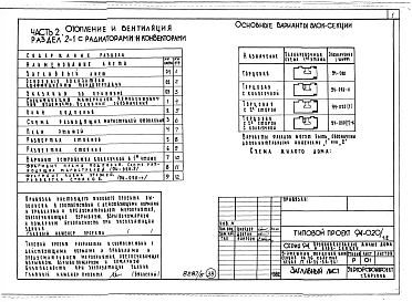 Альбом 5 Часть 01 Архитектурно-строительные чертежи выше отм.0.000.  Часть 2 Отопление и вентиляция Раздел 2-1 С радиаторами и конвекторами. Часть 3 Водопровод и канализация. Часть 4 Газоснабжение. Часть 5 Электрооборудование. Часть 6 Слаботочны