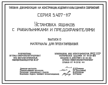 Серия 5.407-117 Установка ящиков с рубильниками и предохранителями. Материалы для проектирования и рабочие чертежи.