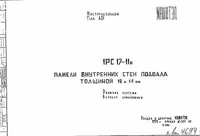 Шифр 1РС 17-11в Панели внутренних стен подвала толщиной 18 и 14 см (1974 г.)