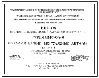 Выпуск 2 Металлические монтажные детали для зданий до 16 этажей