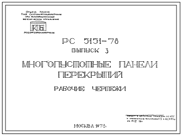 Шифр РС-5151-78 Многопустотные панели перекрытий (1978 г.)