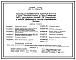 Типовой проект 407-3-409см.86 Понижающая трансформаторная подстанция 35/6–10 кВ?А с двумя трансформаторами до 6300 кВ?А транзитного типа с двусторонним питанием. Сейсмичность 9 баллов грунты вечномерзлые