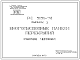 Шифр РС-5151-78 Многопустотные панели перекрытий (1978 г.)