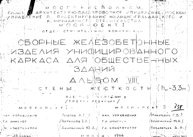 Альбом 8 Стенки жесткости (hэт.=3,3 м). Рабочие чертежи. Редакция 3. Шифр 65/13551