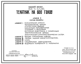 Типовой проект 801-4-125.86 Телятник на 600 голов
