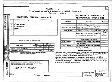 Альбом 11 Часть 11 Водоснабжение и канализация (вариант системы канализации из пластмассовых труб) Раздел 11-03.10, Раздел 11-03.11, Раздел 11-03.12. Раздел 11-2, Раздел 11-3