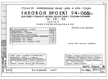 Альбом 7 Часть 1 Архитектурно-строительные чертежи выше отм.0.000. Часть 2 Отопление и вентиляция Раздел 2-1 С радиаторами и конвекторами. Часть 3 Водоснабжение, канализация и газопровод. Часть 5 Электрооборудование. Часть 6 Слаботочные устройства