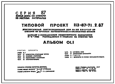 Типовой проект 113-87-71.2.87 Девятиэтажный шестисекционный жилой дом на 215 квартир/вариант проекта с подвалом на отм. -5,560, т.п. 113-87-71.3.87/