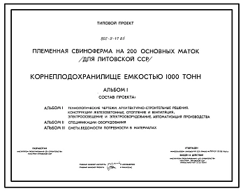 Типовой проект 802-9-47.85 Корнеплодохранилище емкостью 1000 т.