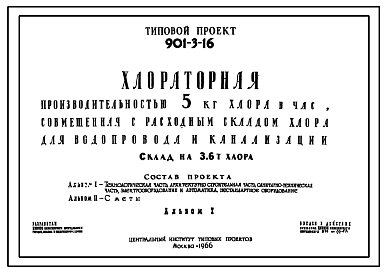 Состав Типовой проект 901-3-16 Хлораторная производимостью 5 кг хлора в час. Склад емкостью 3,6 т хлора.