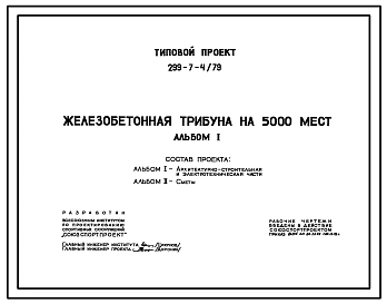 Типовой проект 299-7-4/79 Железобетонная трибуна секционного типа на 5000 мест с железобетонными столбами. Для строительства во 2 и 3 строительно-климатических зонах.