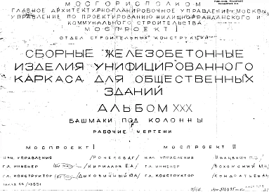 Альбом 30 Башмаки под колонны. Рабочие чертежи. Шифр 65/13551