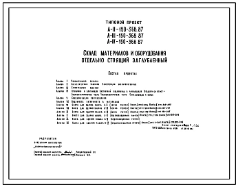 Типовой проект А-II,III,IV-150-368.87 Склад материалов и оборудования отдельно стоящий заглубленный. Стены железобетонные, (убежище на 150 человек, размеры убежища 18м на 12м,режимы вентиляции 1,2,3).