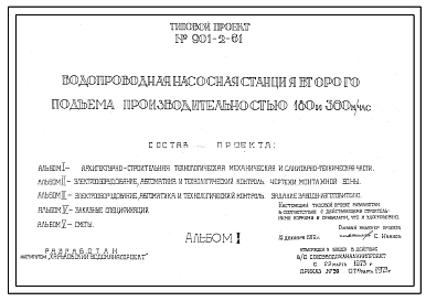 Состав Типовой проект 901-2-61 Водопроводная насосная станция второго подъема размером производительностью 180 и 360 м.куб./час