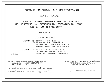 Типовой проект 407-03-529.89 Низковольтные комплектные устройства ПС 110–220 кВ на переменном токе со щитом управления