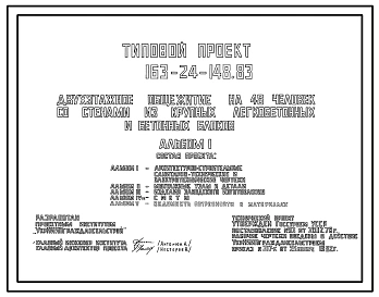 Типовой проект 163-24-148.83 Двухэтажное общежитие на 48 человек. Полный проект.