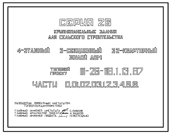 Типовой проект 111-26-118.1.13.87 4-этажный 3-секционный 32-квартирный жилой дом /для строительства в УССР/