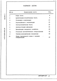 Альбом 1 ПЗ Общая пояснительная записка (из типового проекта A-IV-1200-478.90)                      