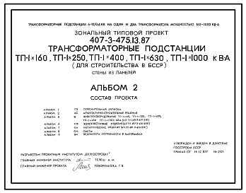 Типовой проект 407-3-475.13.87 Трансформаторные подстанции ТП-1х160, ТП-1х250, ТП-1х400, ТП-1х630, ТП-1х1000 кВА. Стены из железобетонных панелей. Для Белорусской ССР
