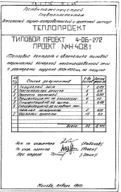 Альбом 7 Тепловой контроль и автоматика типовой термической камерной механизированной печи с размерами поддона 500х1000мм, на мазуте (Н4081)
