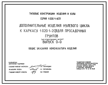 Серия 1.020.1-6сп Дополнительные изделия нулевого цикла к каркасу 1.020.1-2с/89 для просадочных грунтов (для общественных зданий). Рабочие чертежи.
