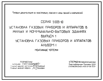 Серия 5.905-10 Установка газовых приборов и аппаратов в жилых и коммунально-бытовых зданиях. Рабочие чертежи.