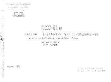 Шифр ИЖ 51 в1 Настил перекрытия УНТ 63-20в1, 2УНТ63-20в1 с круглыми пустотами диаметром 159 мм (1971 г.)