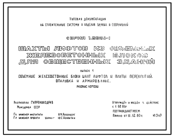 Выпуск 0-1 Шахты пассажирских лифтов по ГОСТ 5746-83. Материалы для проектирования. Указания по монтажу