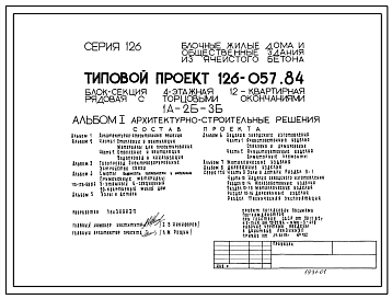 Типовой проект 126-057/1 Блок-секция четырехэтажная 12-квартирная рядовая с торцовыми окончаниями ( однокомнатных 1А — 4, двухкомнатных 2Б — 4, трехкомнатных 3Б — 4).