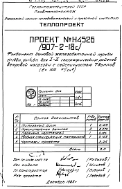 Альбом 2 Рабочие чертежи фундаментов Н4526, Н 4527