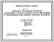 Типовой проект 23-0-4 ГЕНЕРАЛЬНЫЕ ПЛАНЫ КОМПЛЕКСОВ ПРОФТЕХУЧИЛИЩ НА 720 УЧАЩИХСЯ
