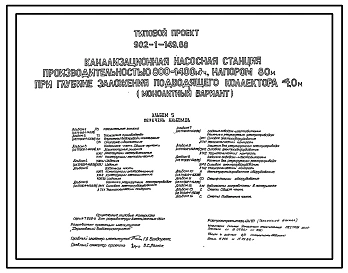 Типовой проект 902-1-149.88 Канализационная насосная станция производительностью 800–1400 м3/ч, напором 80 м при глубине заложения подводящего коллектора 4,0 м (монолитный вариант)