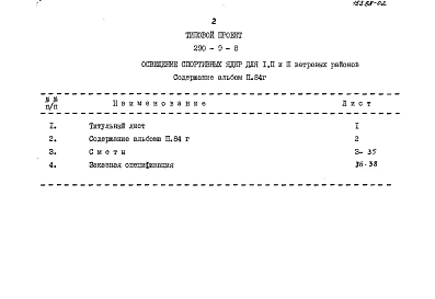 Альбом 2.84 Сметы, заказная спецификация.    