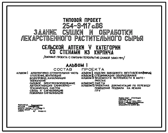 Типовой проект 254-9-117с.86 Здание для  сушки  и  обработки  лекарственного растительного сырья сельской аптеки V категории. Сейсмичность 7, 8 баллов. Площадь основных помещений 18,9 кв. м