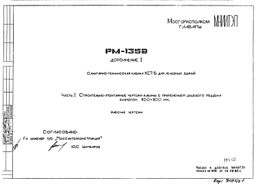 Шифр РМ-1359 Санитарно-техническая кабина КСТ-Б для лечебных зданий (1985 г.)