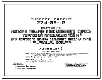 Типовой проект 274-33-12 Магазин товаров повседневного спроса торговой площадью 150 м2 для торгового центра сельского поселка тип 2 (из зданий блоков). Для строительства в 1В климатическом подрайоне, 2 и 3 климатических районах